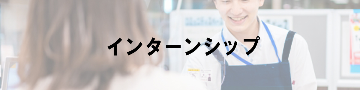 インターンシップ