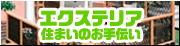 エクステリア住まいのお手伝い事業部