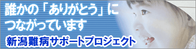 新潟難病サポートプロジェク