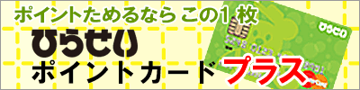 ひらせいポイントカードプラス