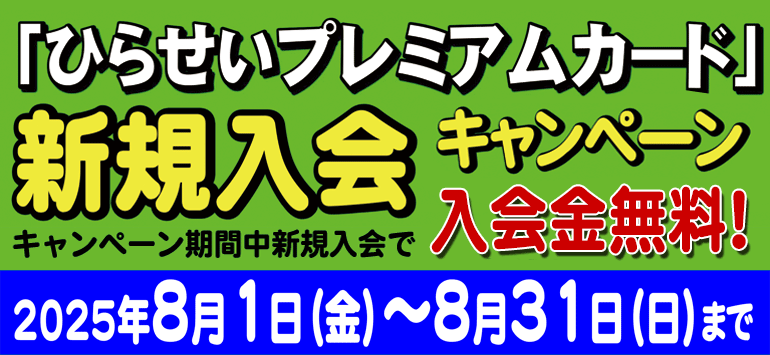 ひらせいプレミアムカード