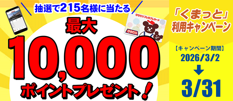 チャージキャンペーン