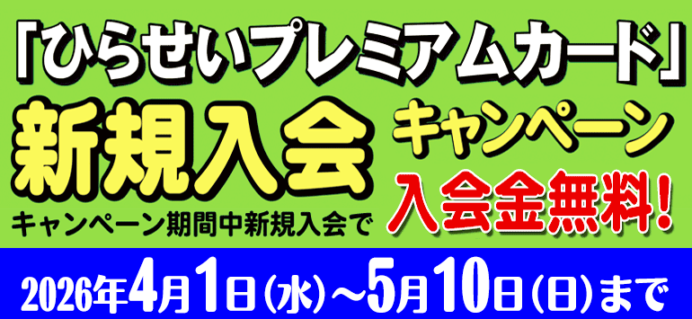 新規入会キャンペーン