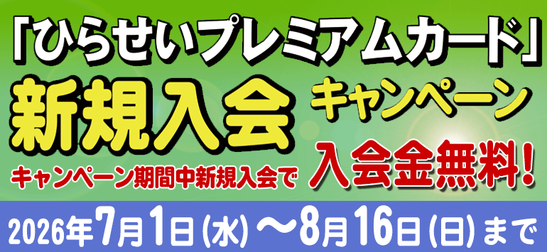 ひらせいプレミアムカード
