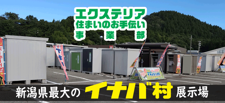 エクステリア
