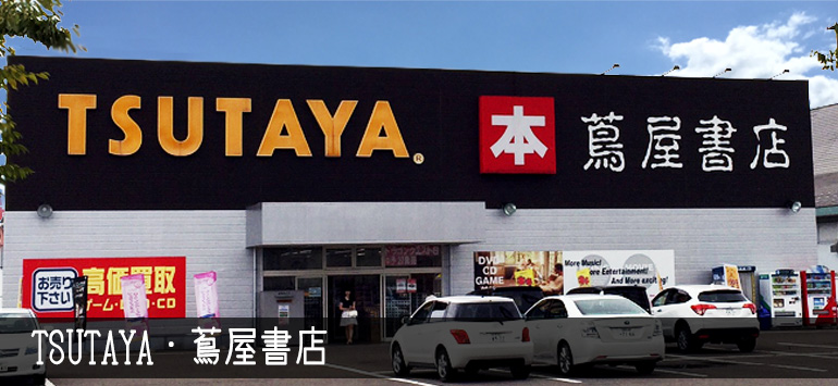 TSUTAYA・蔦屋書店