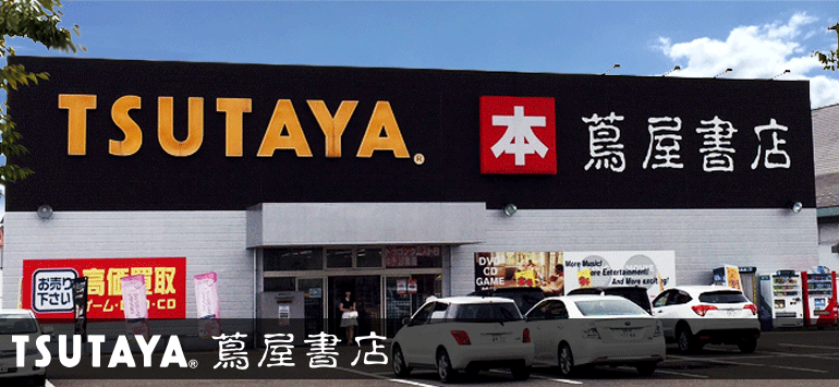 TSUTAYA・蔦屋書店