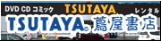 TSUTAYA・蔦屋書店